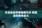 合击连击传奇巅峰对决 技能连招爽快战斗