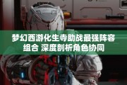 梦幻西游化生寺助战最强阵容组合 深度剖析角色协同