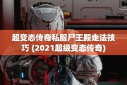 超变态传奇私服尸王殿走法技巧 (2021超级变态传奇)