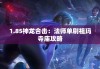 1.85神龙合击：法师单刷祖玛寺庙攻略