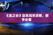 《龙之谷》副本闯关攻略，新手必看