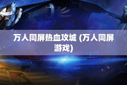 万人同屏热血攻城 (万人同屏游戏)