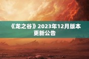 《龙之谷》2023年12月版本更新公告