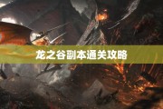 龙之谷副本通关攻略