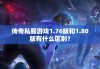 传奇私服游戏1.76版和1.80版有什么区别？