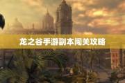 龙之谷手游副本闯关攻略