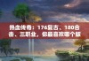 热血传奇：176复古、180合击、三职业，你最喜欢哪个版本？