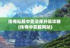 传奇私服中变法师升级攻略 (传奇中变服网站)
