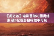 《龙之谷》电影首映礼圆满结束 破3亿观影目标触手可及