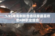 1.95神龙刺影合击玩家最喜欢的4种职业组合