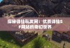 探秘诛仙私发网：优质诛仙SF网站的奇幻世界