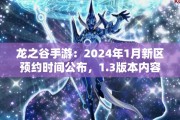 龙之谷手游：2024年1月新区预约时间公布，1.3版本内容抢先看