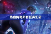 热血传奇所有任务汇总