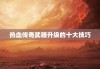 热血传奇武器升级的十大技巧