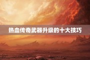 热血传奇武器升级的十大技巧