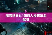 魔兽世界8.1阵营入侵玩法全解析
