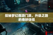 探秘梦幻西游门派，升级之路的奇妙抉择