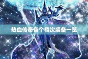 热血传奇各个档次装备一览