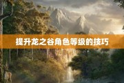 提升龙之谷角色等级的技巧