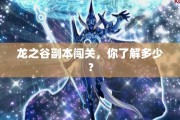 龙之谷副本闯关，你了解多少？