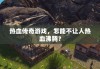 热血传奇游戏，怎能不让人热血沸腾？
