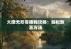 大唐无双零赚钱攻略：轻松致富方法