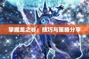掌握龙之谷：技巧与策略分享