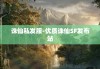 诛仙私发服-优质诛仙SF发布站