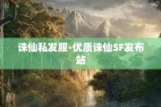 诛仙私发服-优质诛仙SF发布站