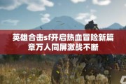 英雄合击sf开启热血冒险新篇章万人同屏激战不断