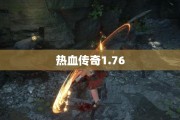 热血传奇1.76