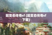超变态传奇sf (超变态传奇sf下载)