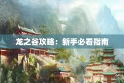 龙之谷攻略：新手必看指南