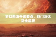 梦幻西游升级要点，各门派优势全解析