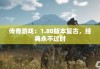 传奇游戏：1.80版本复古，经典永不过时