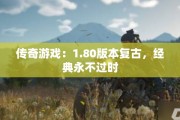 传奇游戏：1.80版本复古，经典永不过时