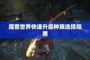 魔兽世界快速升级种族选择指南
