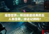 魔兽世界：怀旧服最经典的五人本任务，你还记得吗？