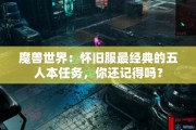 魔兽世界：怀旧服最经典的五人本任务，你还记得吗？