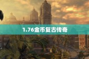 1.76金币复古传奇