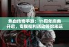 热血传奇手游：15周年庆典开启，专属福利活动等你来玩