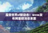 魔兽世界sf新动态！wow发布网重磅消息来袭