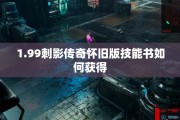 1.99刺影传奇怀旧版技能书如何获得
