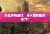 热血传奇游戏，谁人能抗拒其魅力？