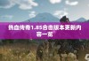 热血传奇1.85合击版本更新内容一览