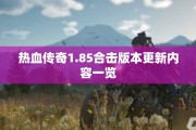热血传奇1.85合击版本更新内容一览