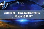 热血传奇：那些被忽略的细节，你还记得多少？