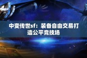 中变传世sf：装备自由交易打造公平竞技场