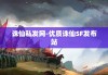 诛仙私发网-优质诛仙SF发布站