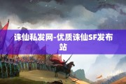 诛仙私发网-优质诛仙SF发布站